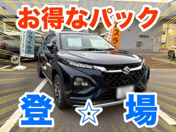 お得なパック登場！！