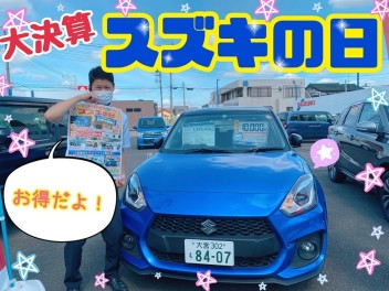 決算期間中！スズキの日！