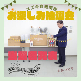 ☆お知らせ☆　お楽しみ抽選会　当選者発表