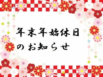 年末年始休業日のお知らせ