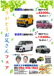 6月サマーキャンペーン　ありがとうお父さんフェア開催中～