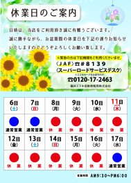 夏季休業日のお知らせ