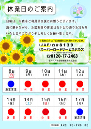 夏季休業日のお知らせ