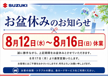 お盆休みのご案内