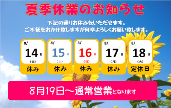 明日14日より夏季休業をいただきます