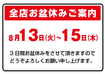 お盆休みのご案内