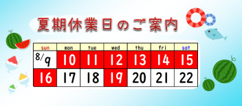 夏季休業のお知らせ