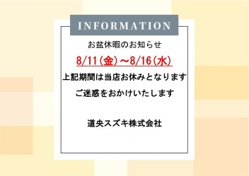 お盆休みのお知らせ！