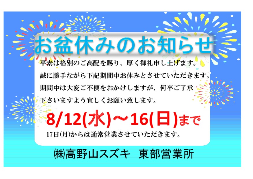 夏季休業のお知らせ