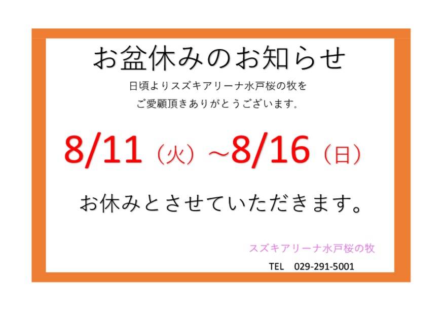 ☆お盆休みのお知らせ☆