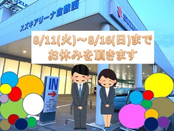 ！夏季長期休暇のお知らせです！