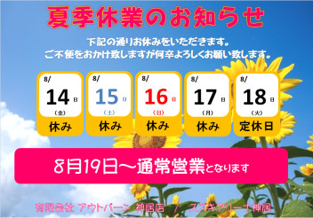 明日14日より夏季休業をいただきます