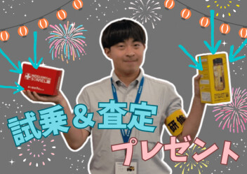 【告知】９月決算先取サマーフェア！！【試乗＆査定プレゼント】