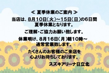 【夏季休業のご案内】