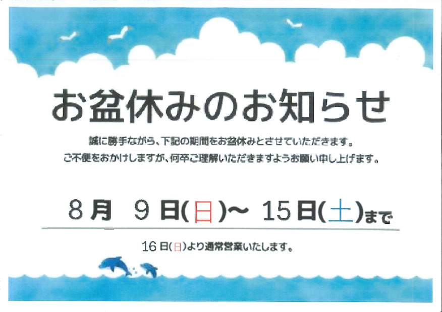 お盆休み休業日のお知らせ