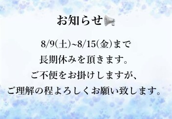 長期休暇のご案内！