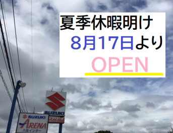 八女日記　「８月１７日より営業しております。」夏季休暇中ご迷惑をおかけしました。