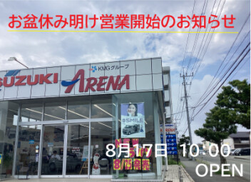 本日から営業開始です　お盆期間中ご迷惑をおかけしました