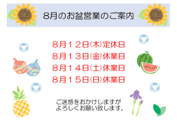 ８月の営業日のお知らせ