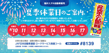 夏季休業日のお知らせ