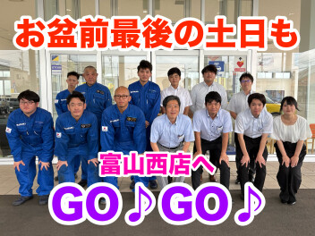 お盆前最後の土日も富山西店へGO♪GO♪