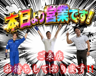 営業中ですよ