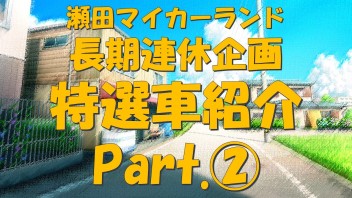 長期連休企画　中古車特選車紹介Part.2