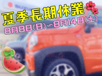 ８月はお盆休みがあります…！