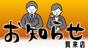 臨時休業のお知らせ！！！