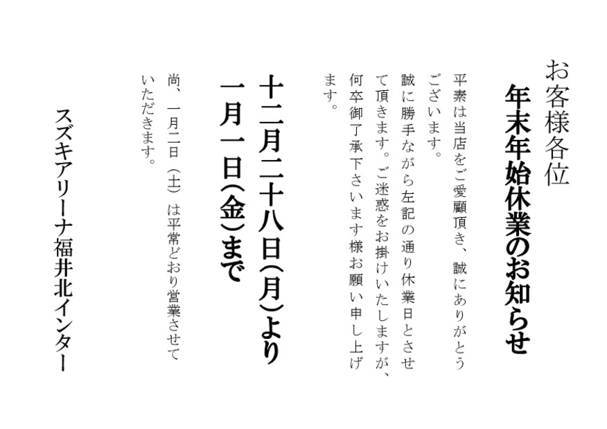 年末年始休業のご案内