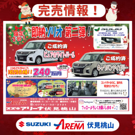 即納ソリオ第二弾 完売！！