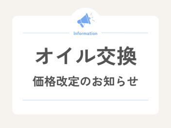 【オイル交換価格改定のお知らせ】