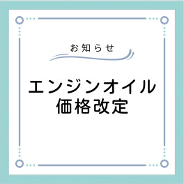 エンジンオイル価格改定のお知らせ