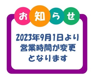 営業時間変更のお知らせ