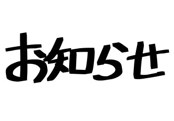 夏季休業日のお知らせ