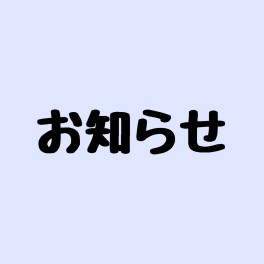 営業時間短縮のお知らせ