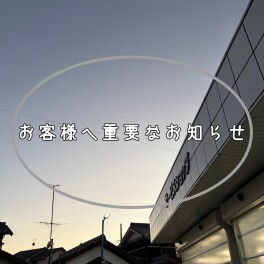 エンジンオイル等の油脂類供給不足に関するご案内
