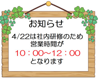 4/22は営業時間が異なります