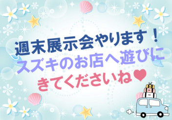 週末展示会と愛車無料点検やってます