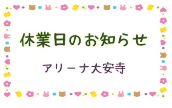 ４月　休業日のお知らせ