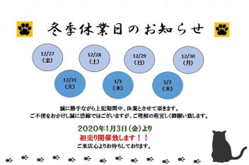 冬季休業日のご案内