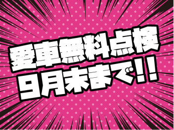 【愛車無料点検終了間際です!!】