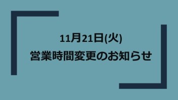 営業時間のお知らせ