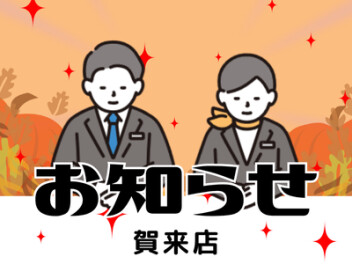 店休日のお知らせ！！！！