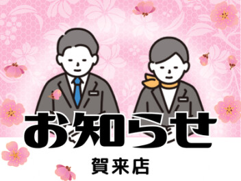 店休日のお知らせ！！！！