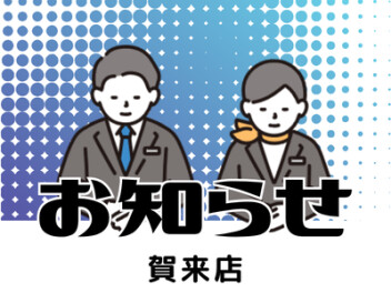 店休日のお知らせ！！！！