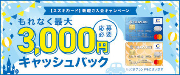 今スズキカード入会で最大3,000円のキャッシュバック！