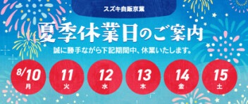 ☆アリーナ姉崎☆夏季休暇のご案内！