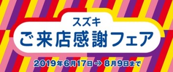 スズキ ご来店感謝フェア 実施中！