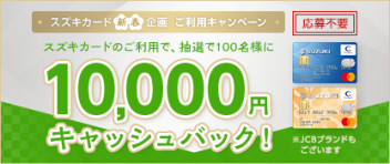 スズキカード　新春企画　ご利用キャンペーン